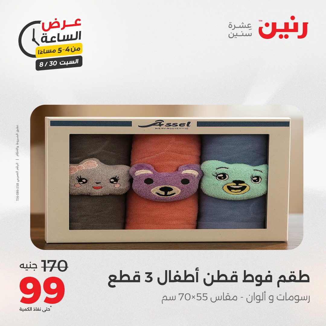 raneen offers from 30aug to 1aug 2025 عروض رنين من 30 أغسطس حتى 1 أغسطس 2025 صفحة رقم 48